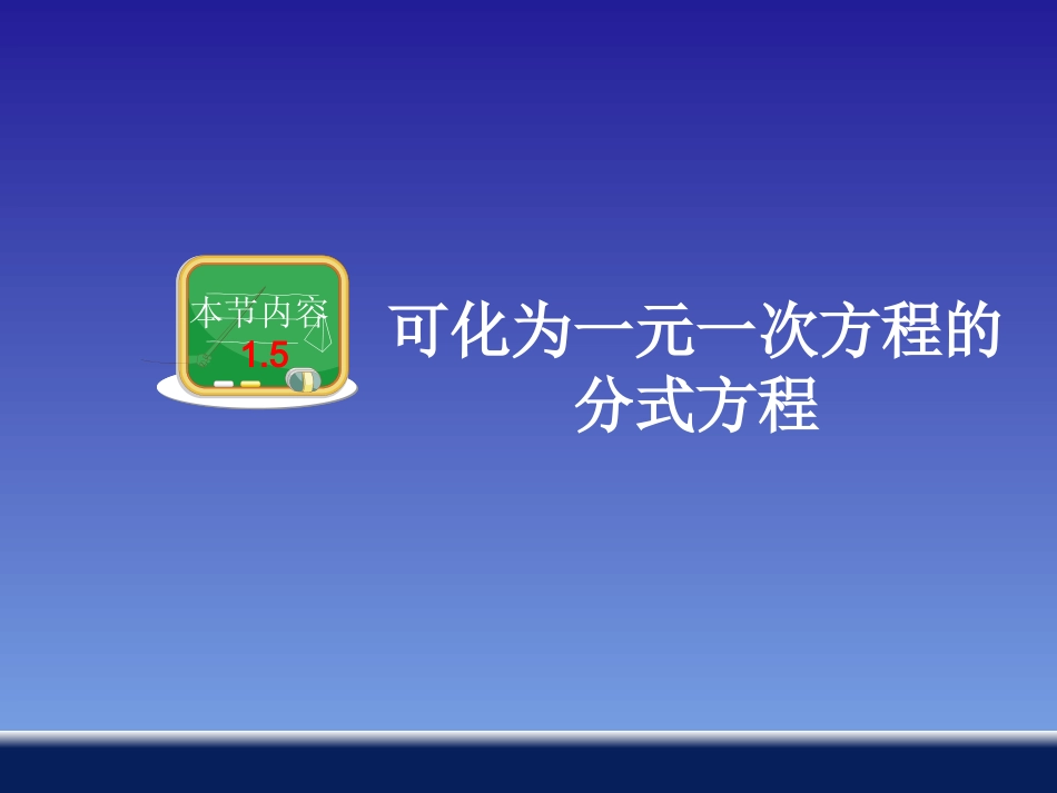 15可化为一元一次方程的分式方程_第1页