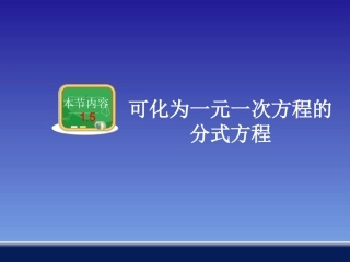 15可化为一元一次方程的分式方程
