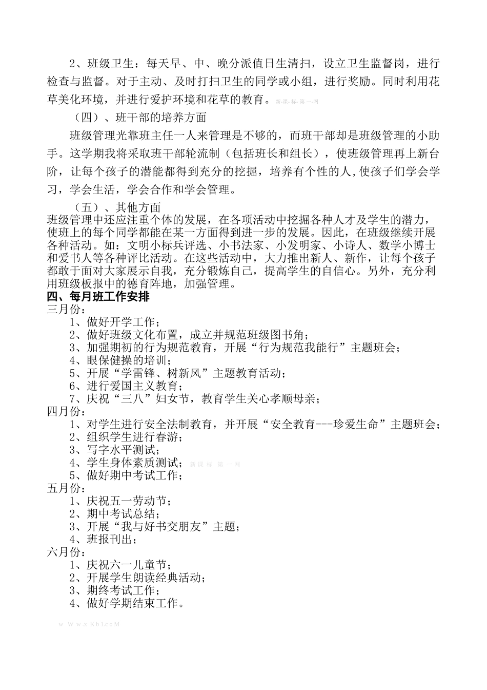 2013---2014学年度第二学期三年级班主任工作计划_第3页