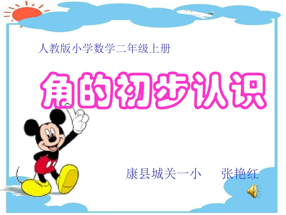 小学数学人教2011课标版二年级角的初步不认识_第2页