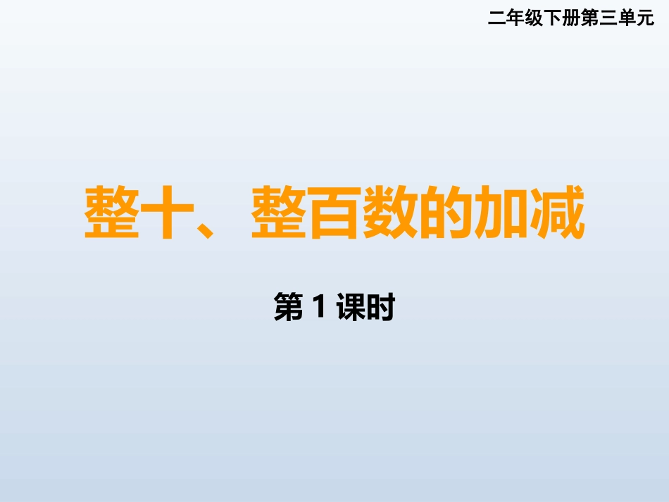 整十、整百数的加减_第1页
