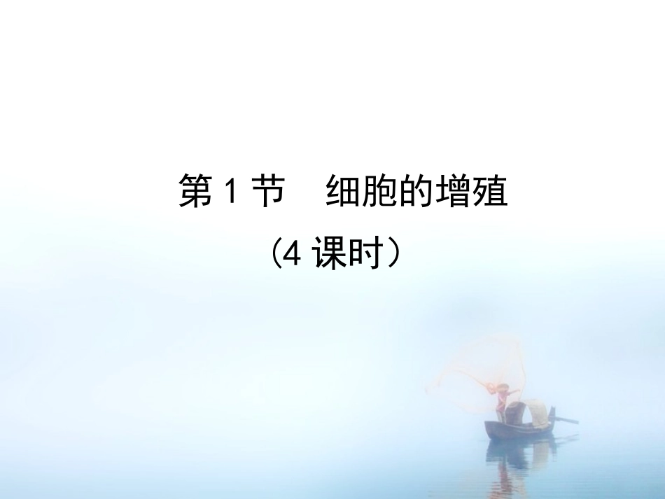 12细胞的增殖_第1页