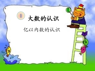 大数的认识.1亿以内数的认识1