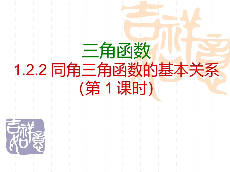 122同角三角函数的基本关系_第1页