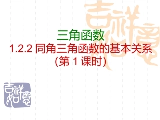 122同角三角函数的基本关系