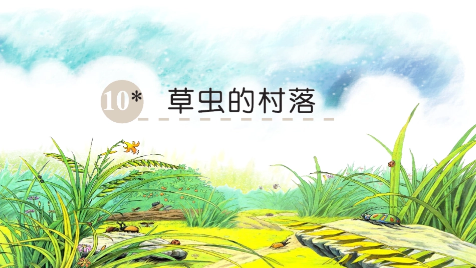 10草虫的村落-(2)_第1页