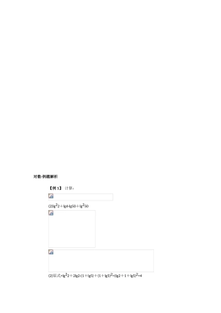 〖001〗高一数学上册全套典型例题分析----对数