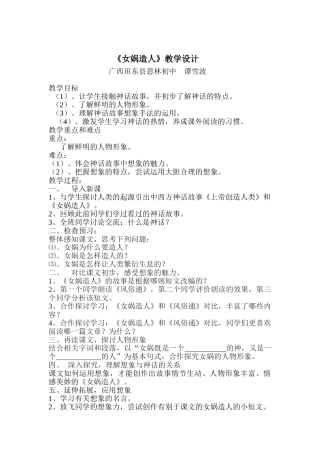 (部编)初中语文人教2011课标版七年级上册初中语文 第六单元21课 女娲造人 思林初中 谭雪波