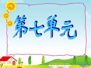第七单元复习