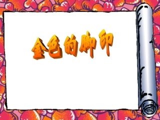 人教版小学语文六年级上册《金色的脚印》PPT课件