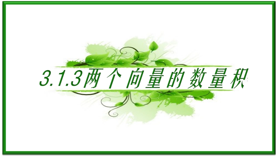 3.1.3两个向量的数量积_第3页