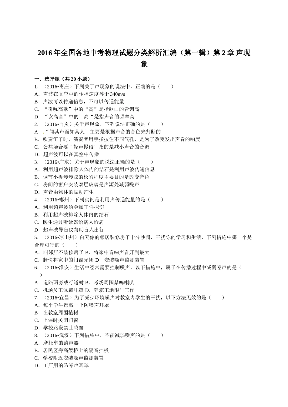 2016年全中考物理试题分类解析汇编（第一辑）（22份）2016年全国各地中考物理试题分类解析汇编（第一辑）第2章 声现象_第1页