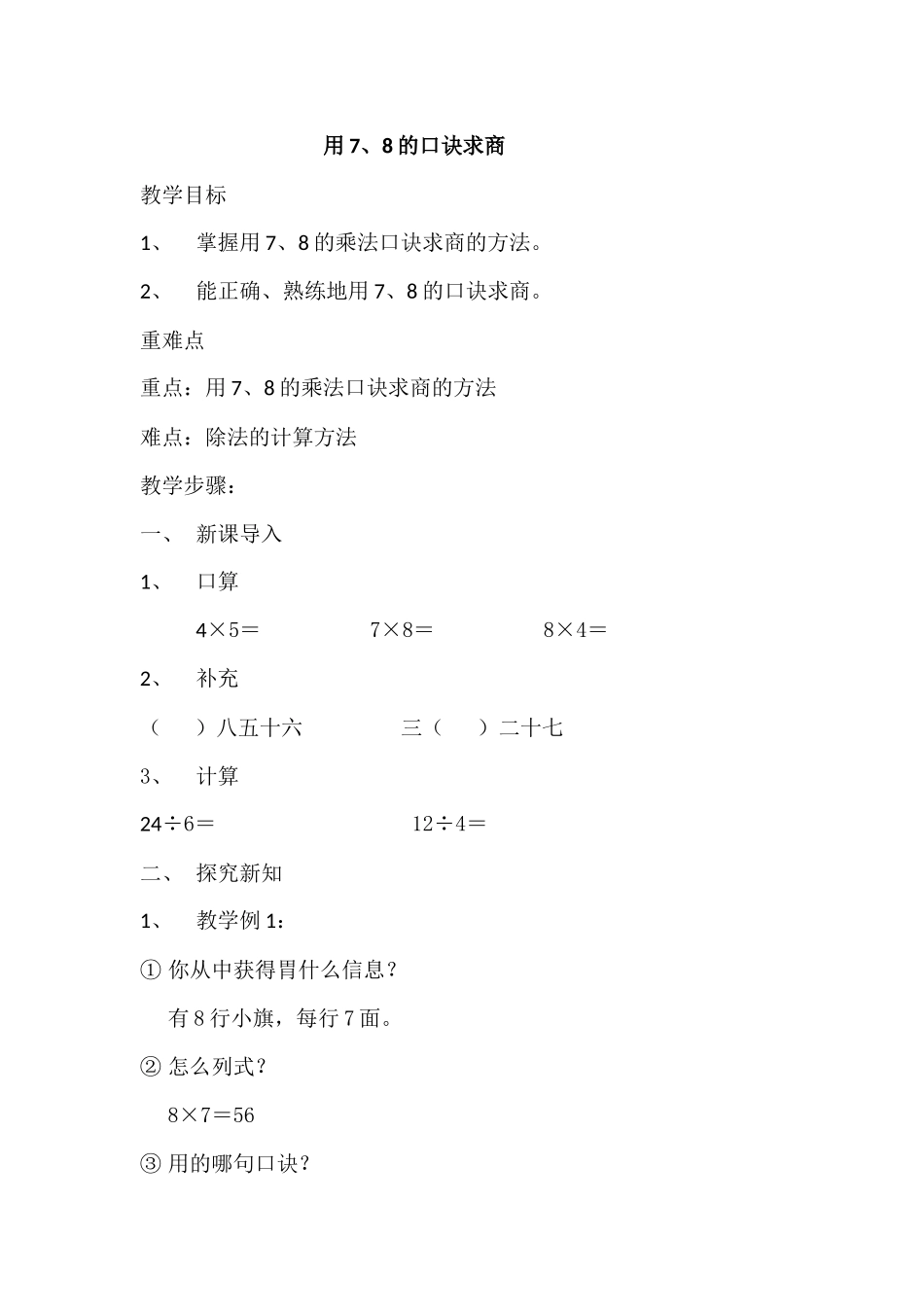 小学数学人教2011课标版二年级教学设计_第1页