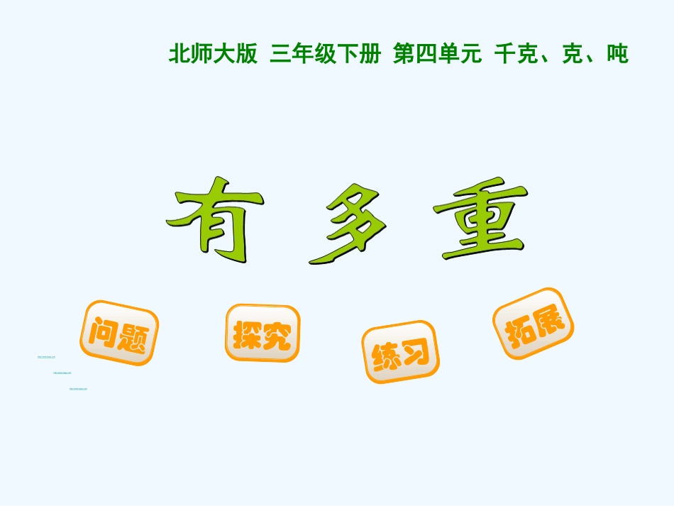 小学数学北师大2011课标版三年级有多重(认识千克、克)_第1页
