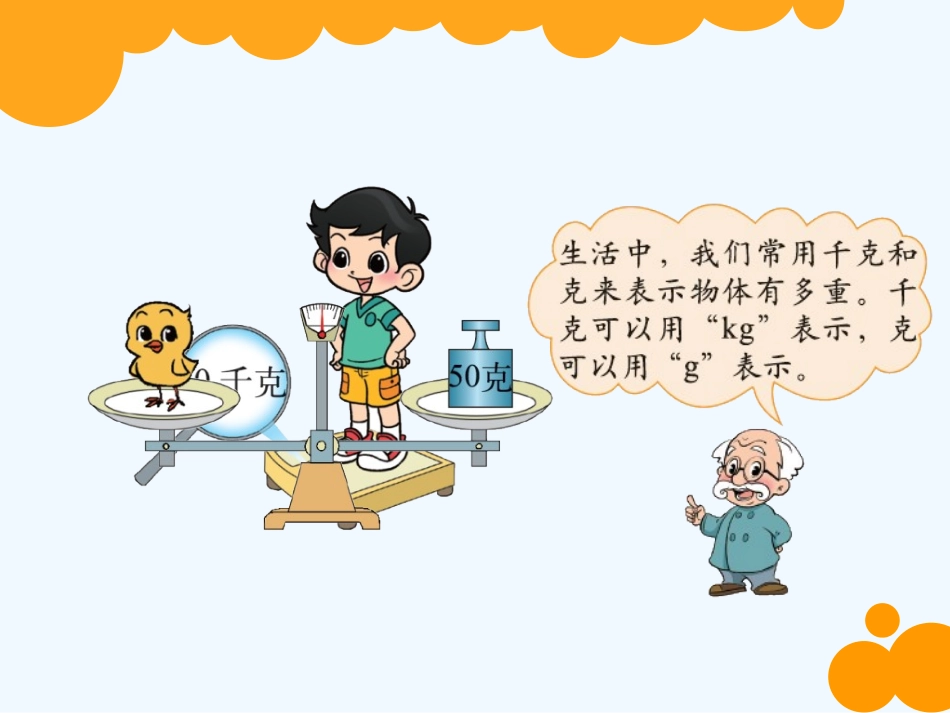 小学数学北师大2011课标版三年级有多重(认识千克、克)_第2页