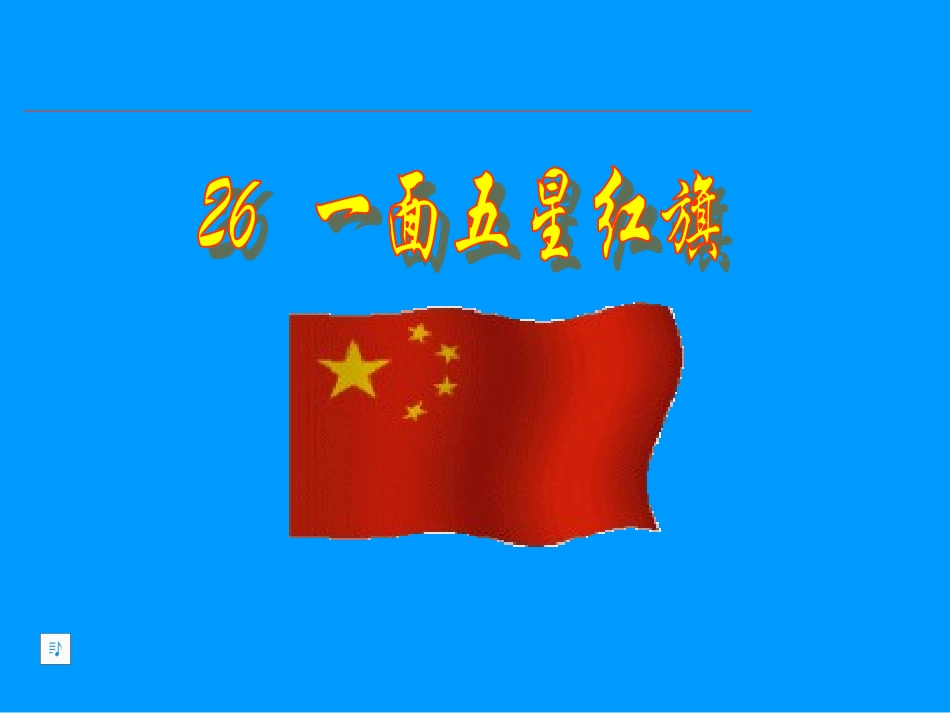 鲁教版语文三年级下册《一面五星红旗》PPT课件1_第1页