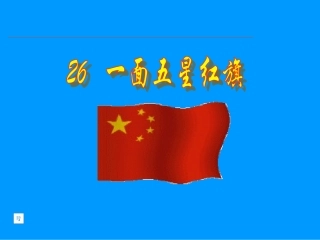 鲁教版语文三年级下册《一面五星红旗》PPT课件1