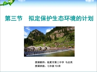 第三节拟定保护生态环境的计划