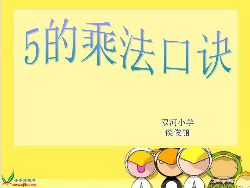 小学数学人教2011课标版二年级５的乘法口诀_第1页
