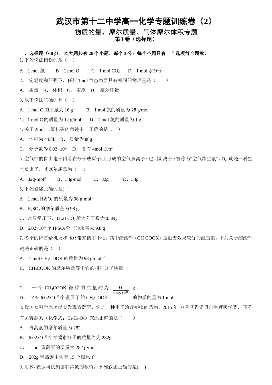 高一化学专题训练卷02（物质的量、摩尔质量和气体摩尔体积）_第1页