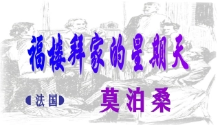 福楼拜家星期天