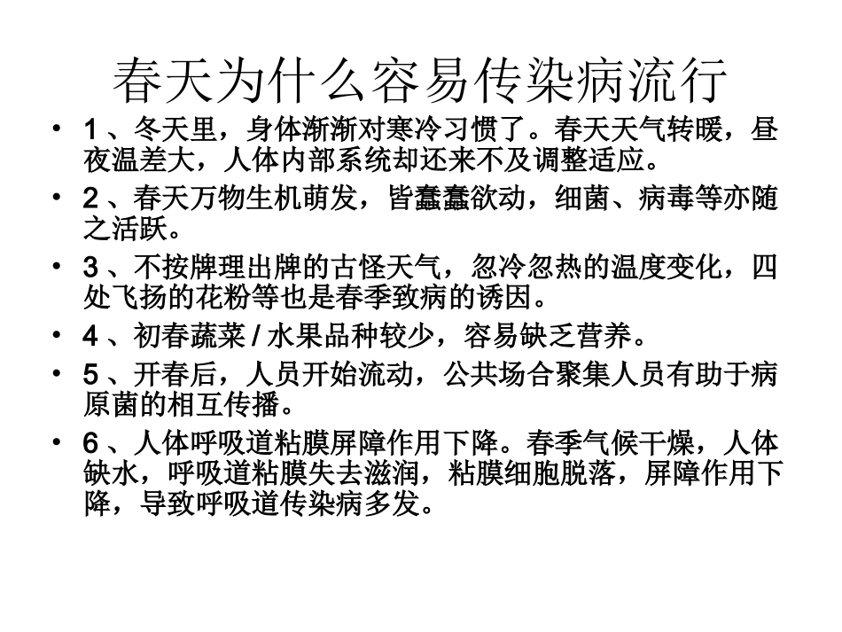 常见传染病的预防-(3)_第2页