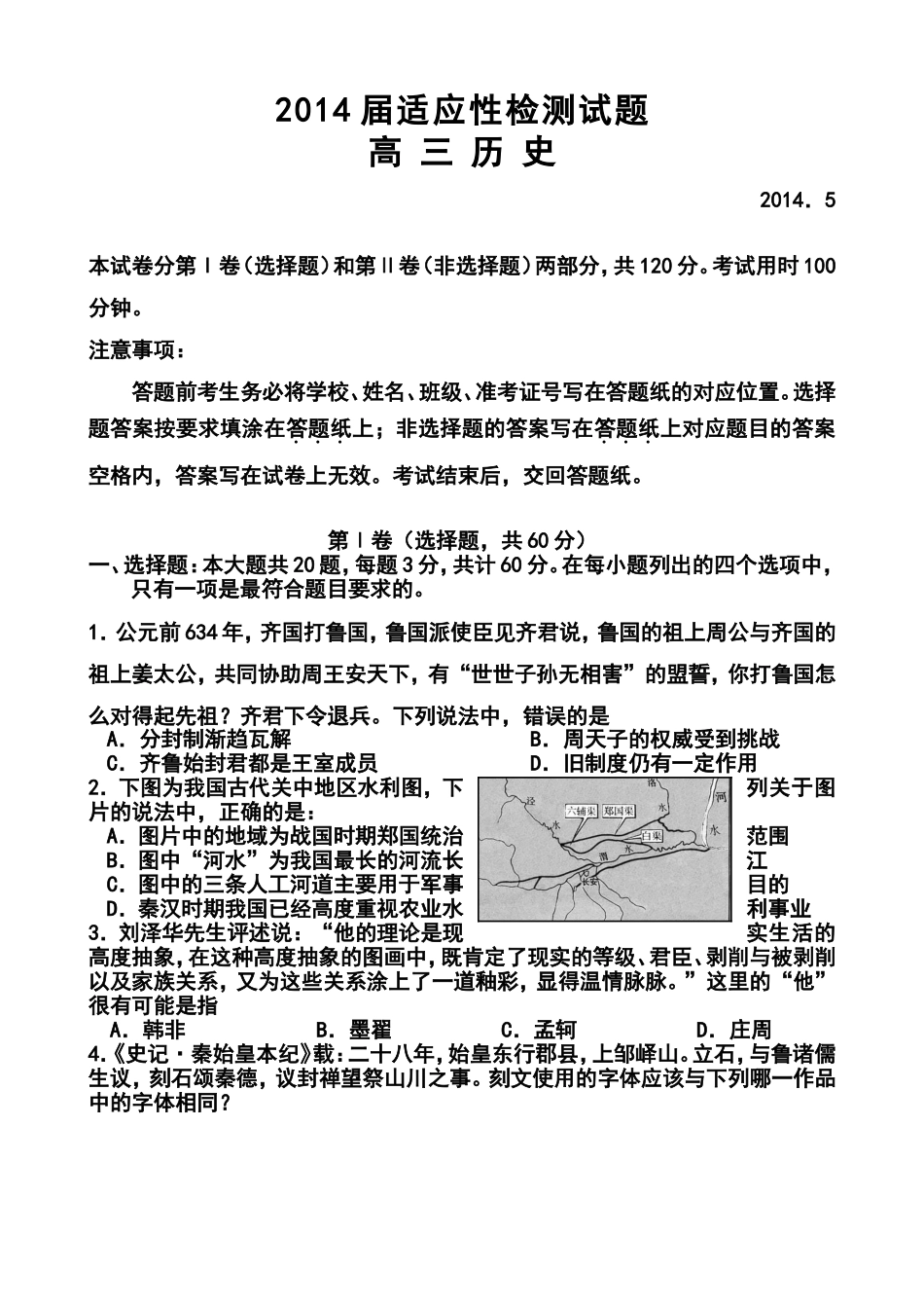 2014届江苏省扬州市高三5月适应性考试历史试题及答案_第1页