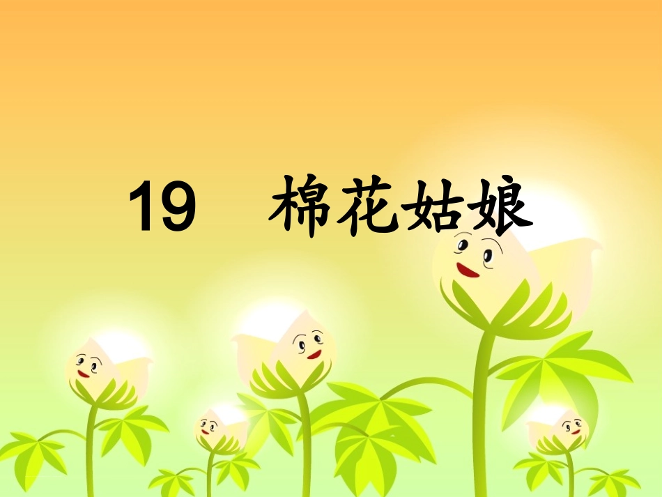 (部编)人教语文2011课标版一年级下册19棉花姑娘_第1页