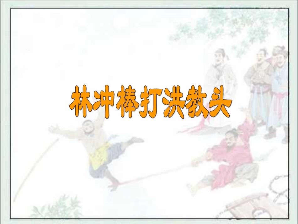 《林冲棒打洪教头》教学课件_第1页