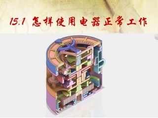 15.3怎样使用电器正常工作 (2)
