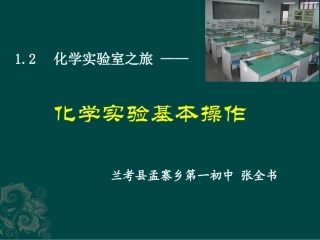 1.2化学实验室之旅