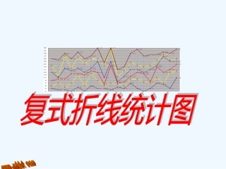 北师大版六年级上册复式折线统计图