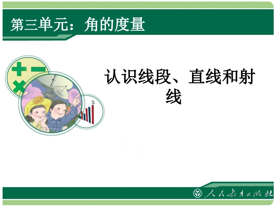 认识线段、直线和射线_第1页