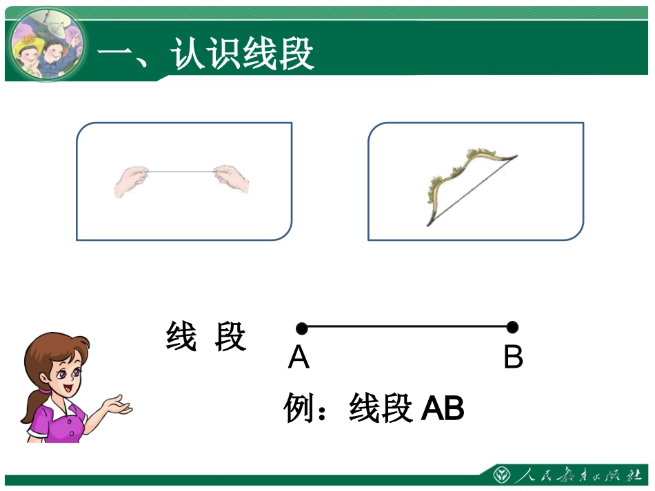认识线段、直线和射线_第2页
