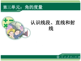 认识线段、直线和射线