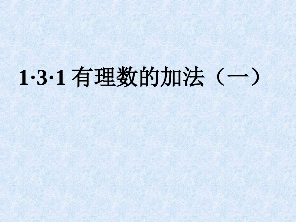 131有理数加法(1)_第1页