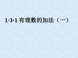 131有理数加法(1)