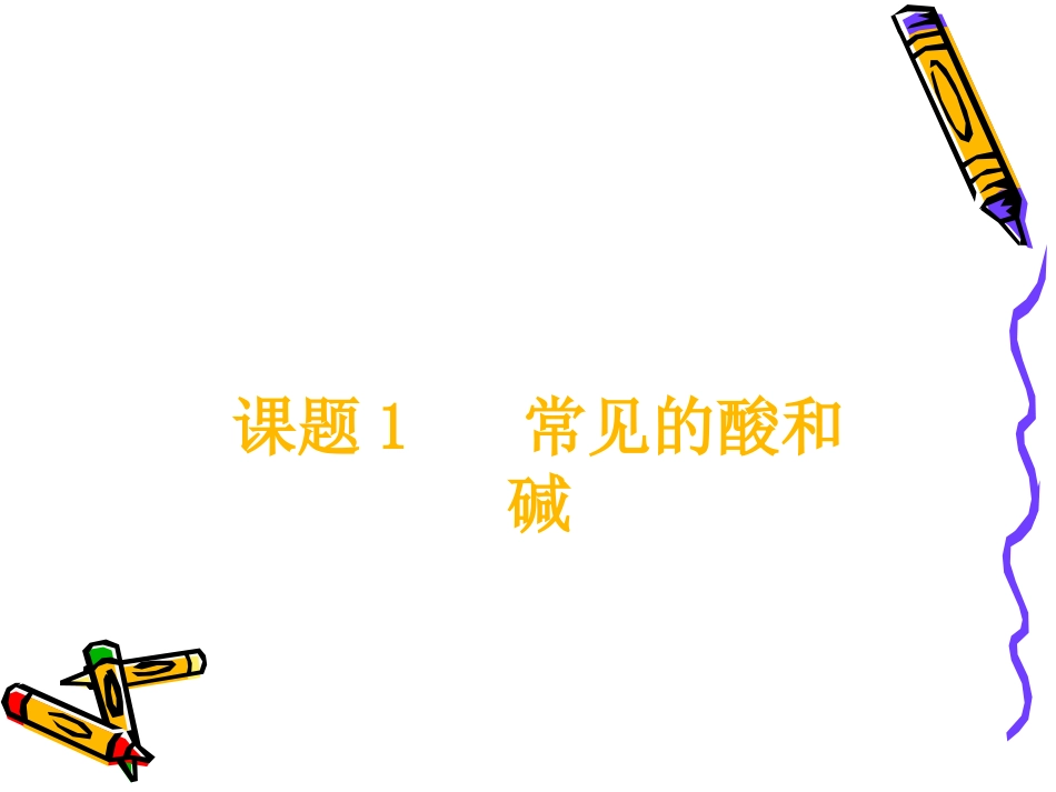 《常见的酸和碱》PPT课件(3)_第1页