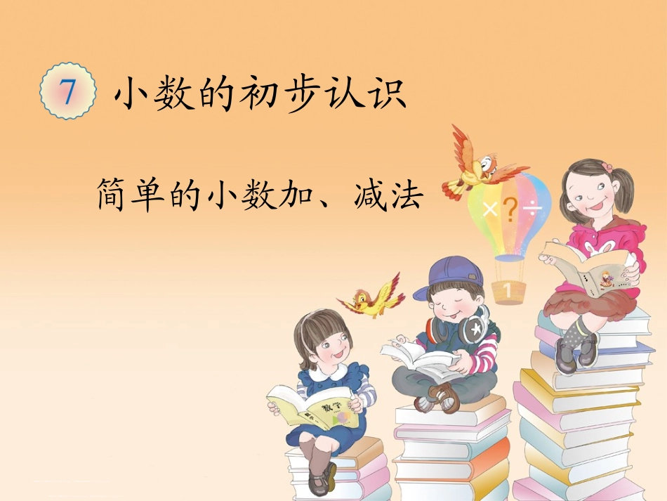 人教2011版小学数学三年级简单的小数加、减法PPt-(2)_第1页