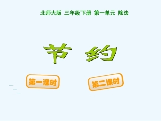 小学数学北师大2011课标版三年级节约课件