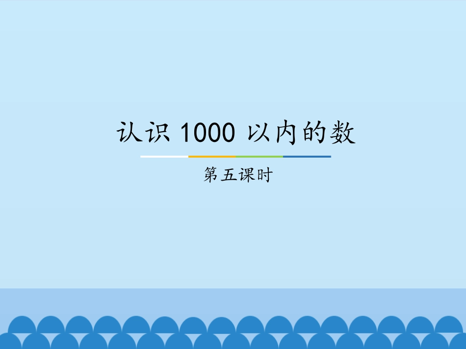 1000以内数的大小比较(1课时)_第1页