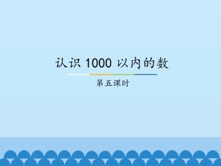 1000以内数的大小比较(1课时)