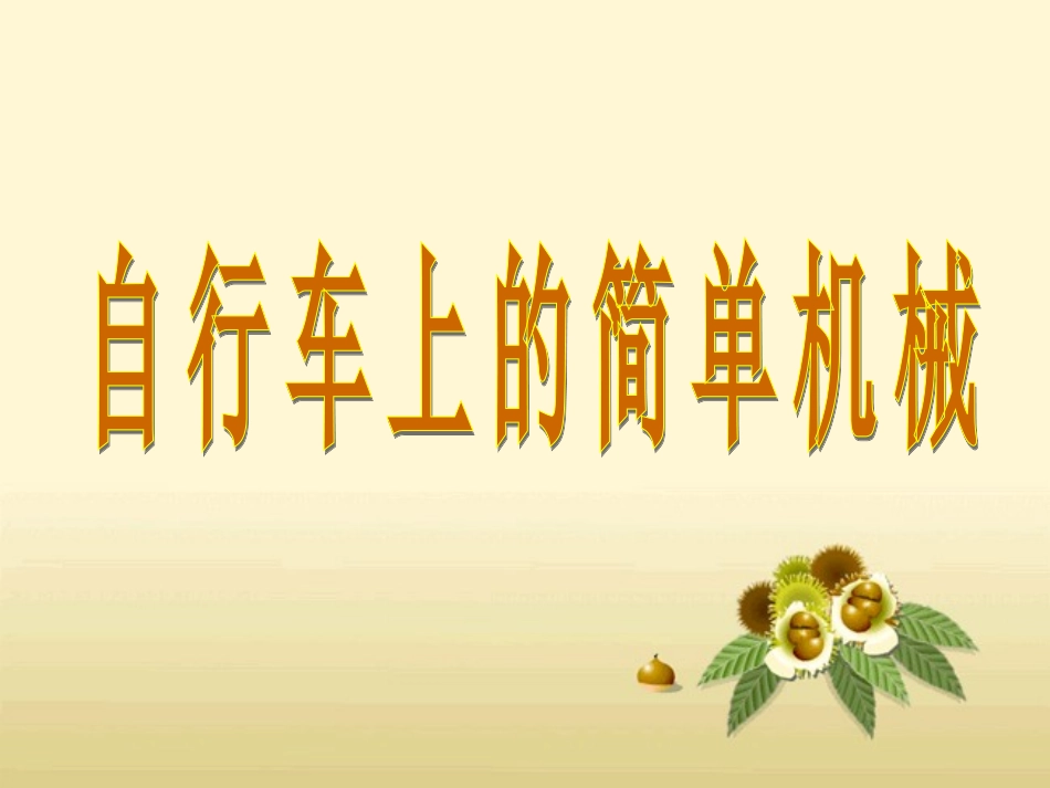 《自行车上的简单机械》教学课件_第2页