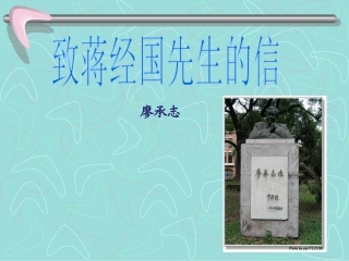 13致蒋经国先生信