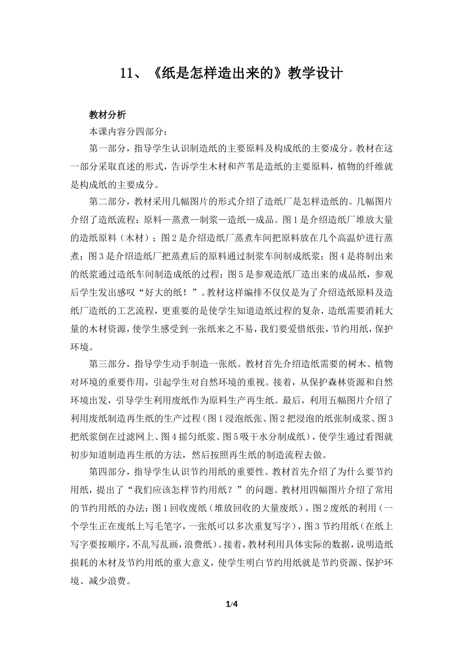 11纸是怎样造出来的_第1页
