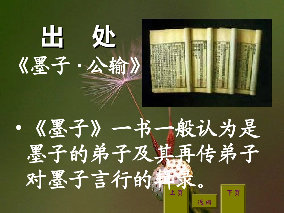 初中三年级语文下册第五单元17.-公输-《墨子》第一课时课件_第1页