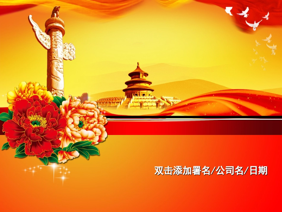 精美的天安门、牡丹、华表动态PPT模板_第1页