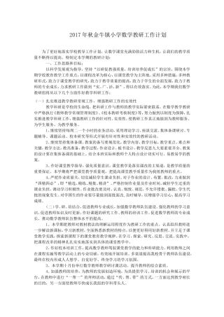 2017年秋金牛镇小学数学教研工作计划