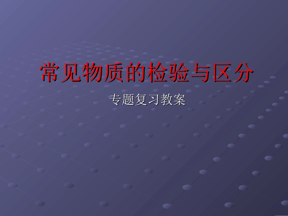 “常见物质的检验与区分”专题复习_第1页