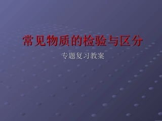 “常见物质的检验与区分”专题复习